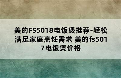 美的FS5018电饭煲推荐-轻松满足家庭烹饪需求 美的fs5017电饭煲价格